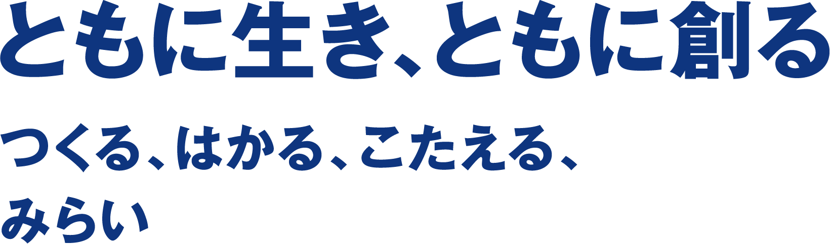 ともに生き、ともに創る　つくる、はかる、こたえる、みらい