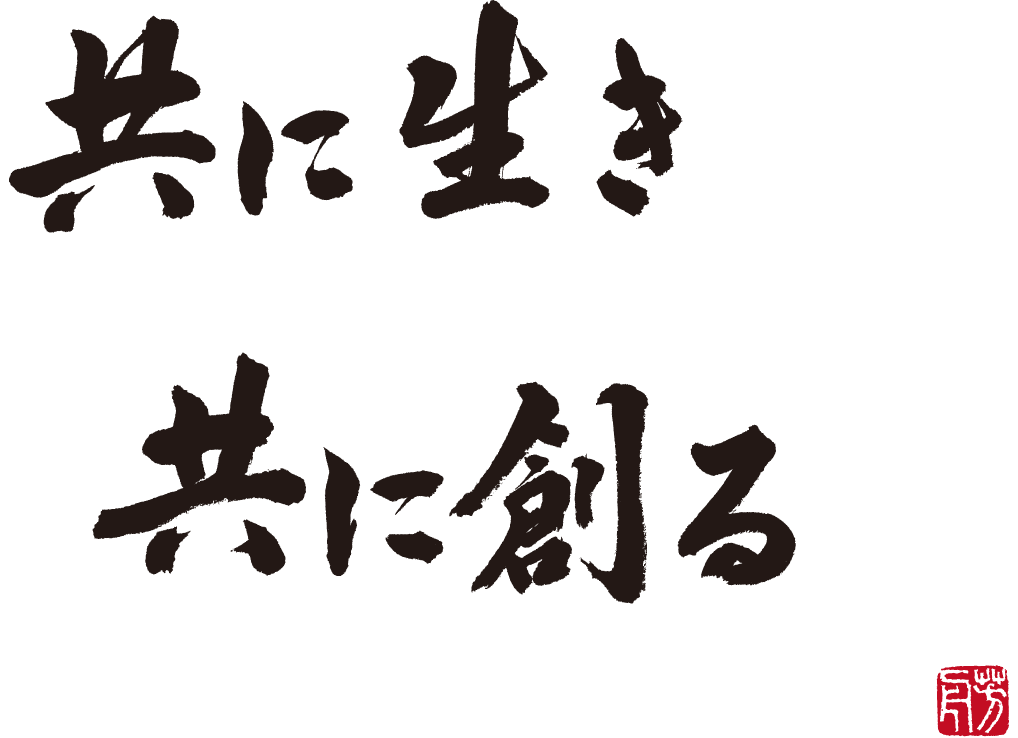 共に生き共に創る