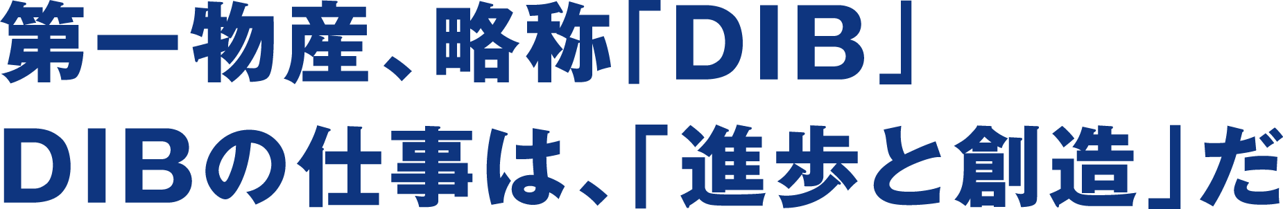 第一物産、略称「DIB」 DIBの仕事は、「進歩と創造」だ