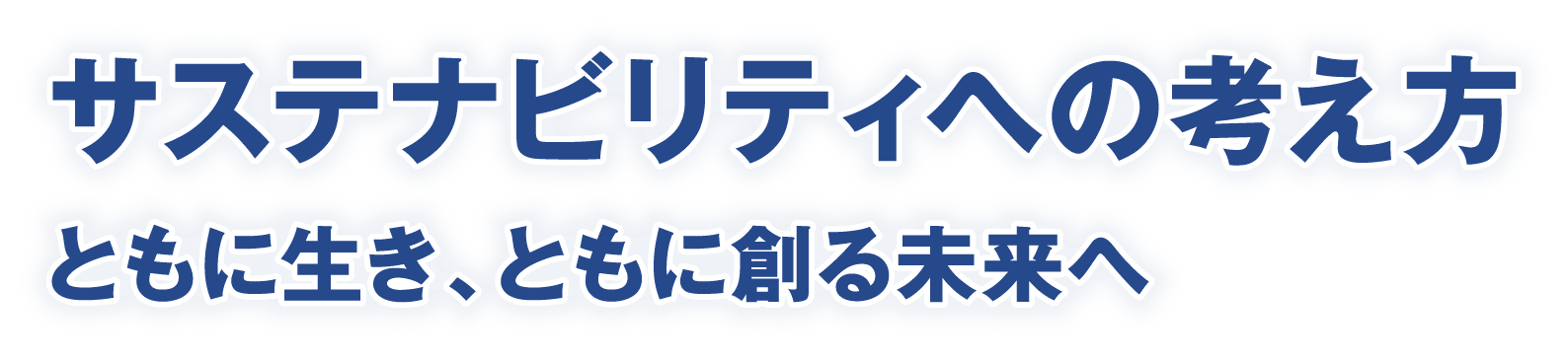 サステナビリティへの考え方　ともに生き、ともに創る未来へ